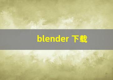 blender 下载